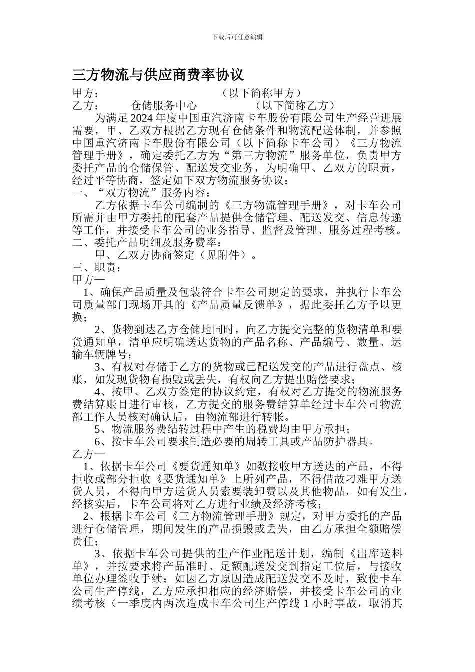 三方物流与供应商费率协议_第1页