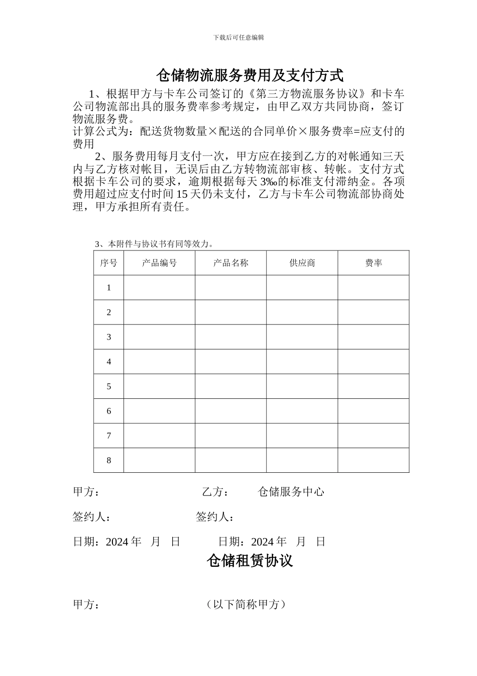 三方物流与供应商费率协议_第3页