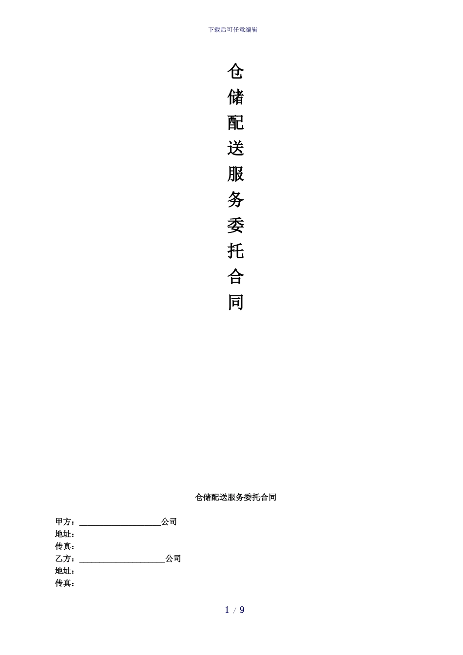 三方物流仓库配送服务合同_第1页