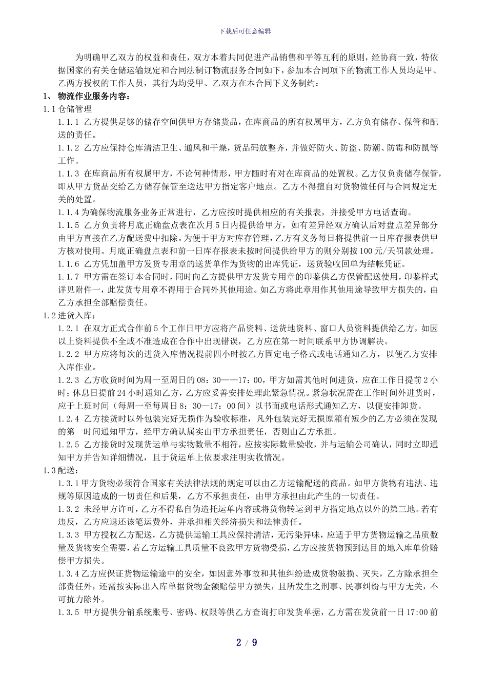 三方物流仓库配送服务合同_第2页