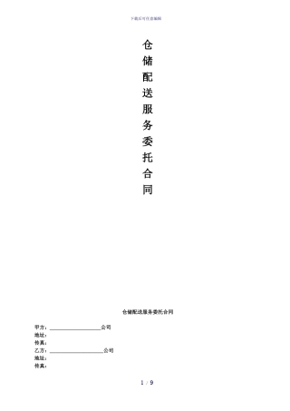 三方物流仓库配送服务合同