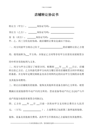 三方的店铺转让协议书