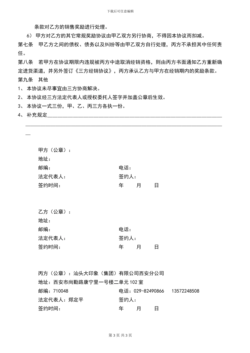 三方经销协议分销商专用_第3页