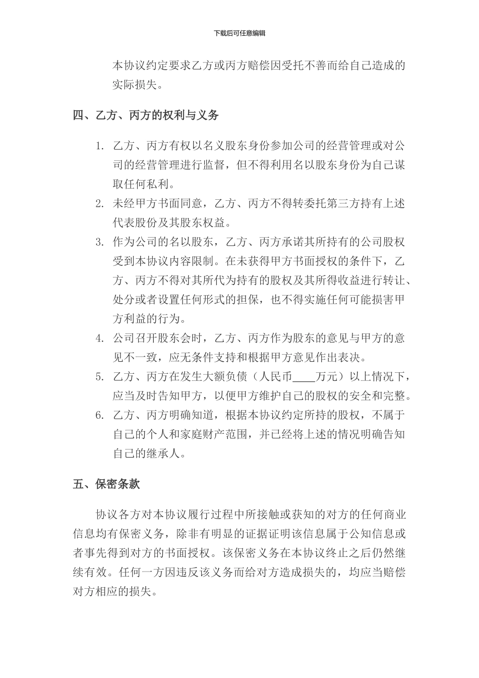 三方股权代持协议书_第3页