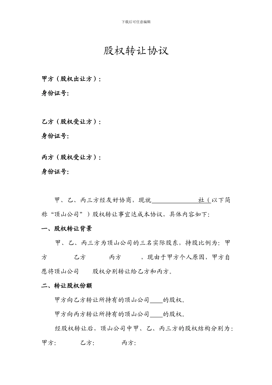 三方股权转让协议_第1页