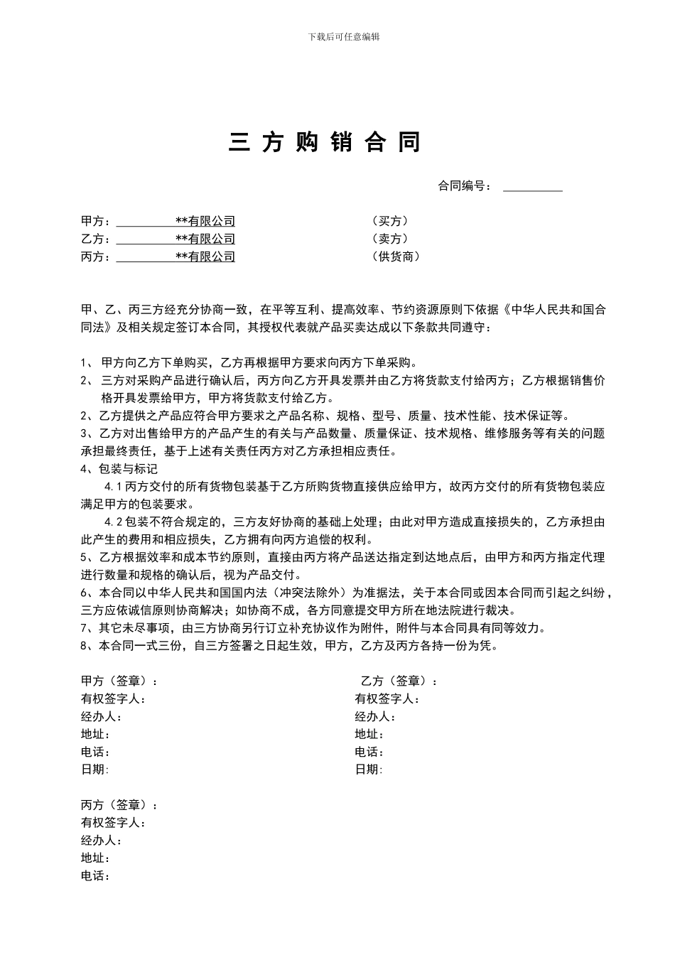 三方购销合同_第1页