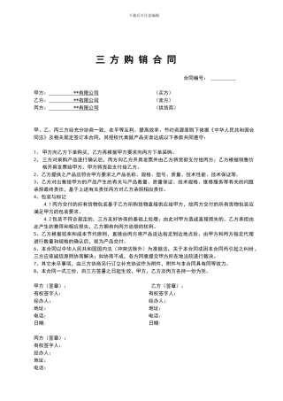 三方购销合同