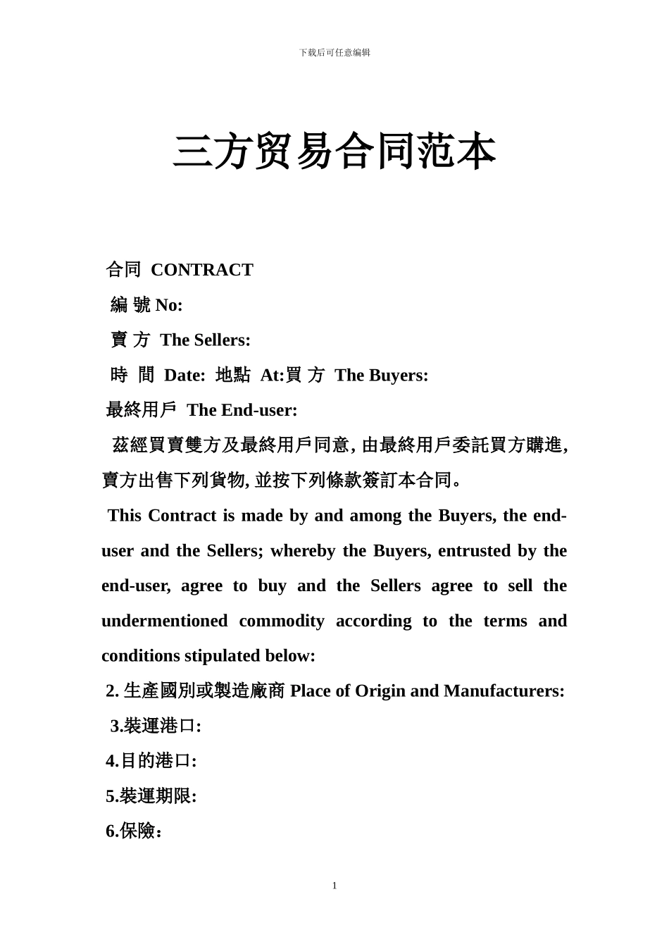 三方贸易合同范本_第1页