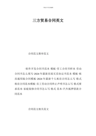 三方贸易合同英文