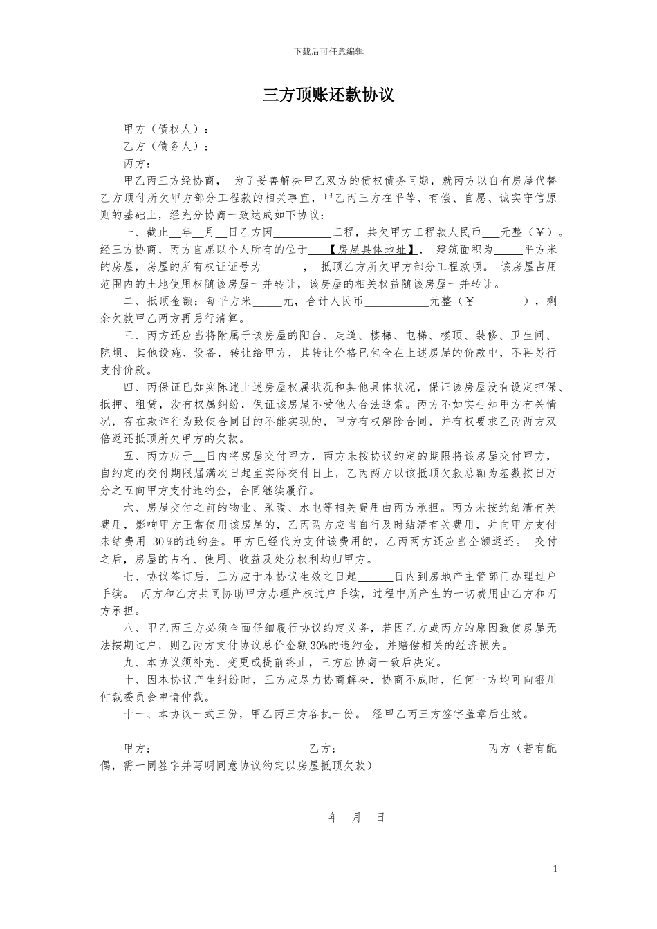 三方顶账协议_第1页