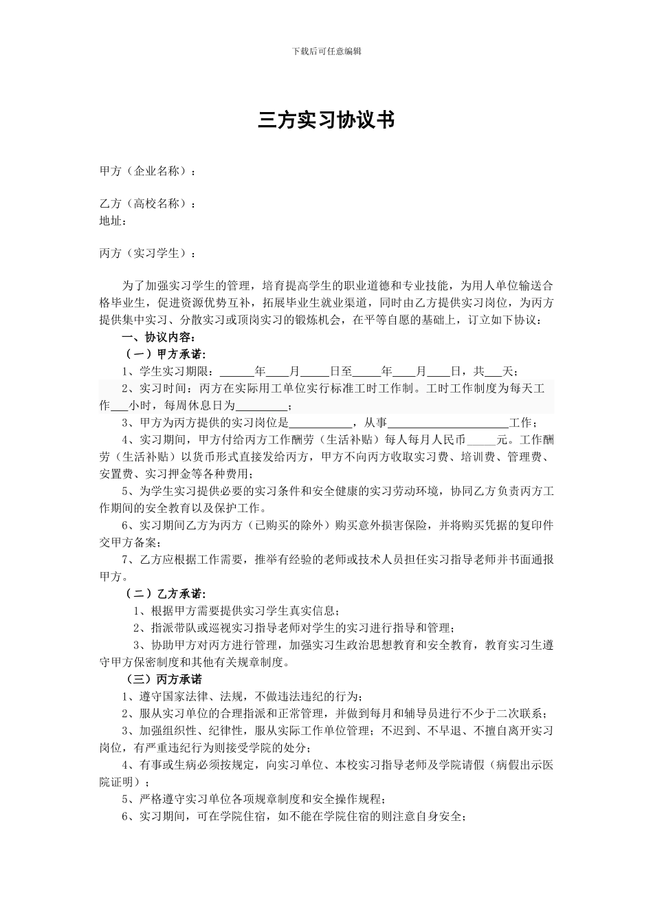 三方实习协议书(企业、学生、学校)_第1页