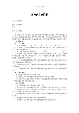 三方实习协议书(企业、学生、学校)