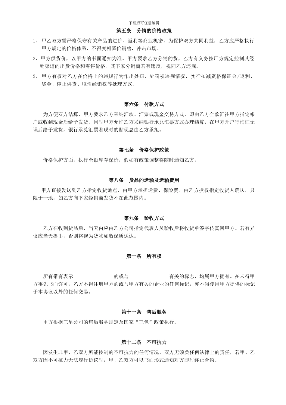 三星手机代理经销合作协议书范本-1_第2页