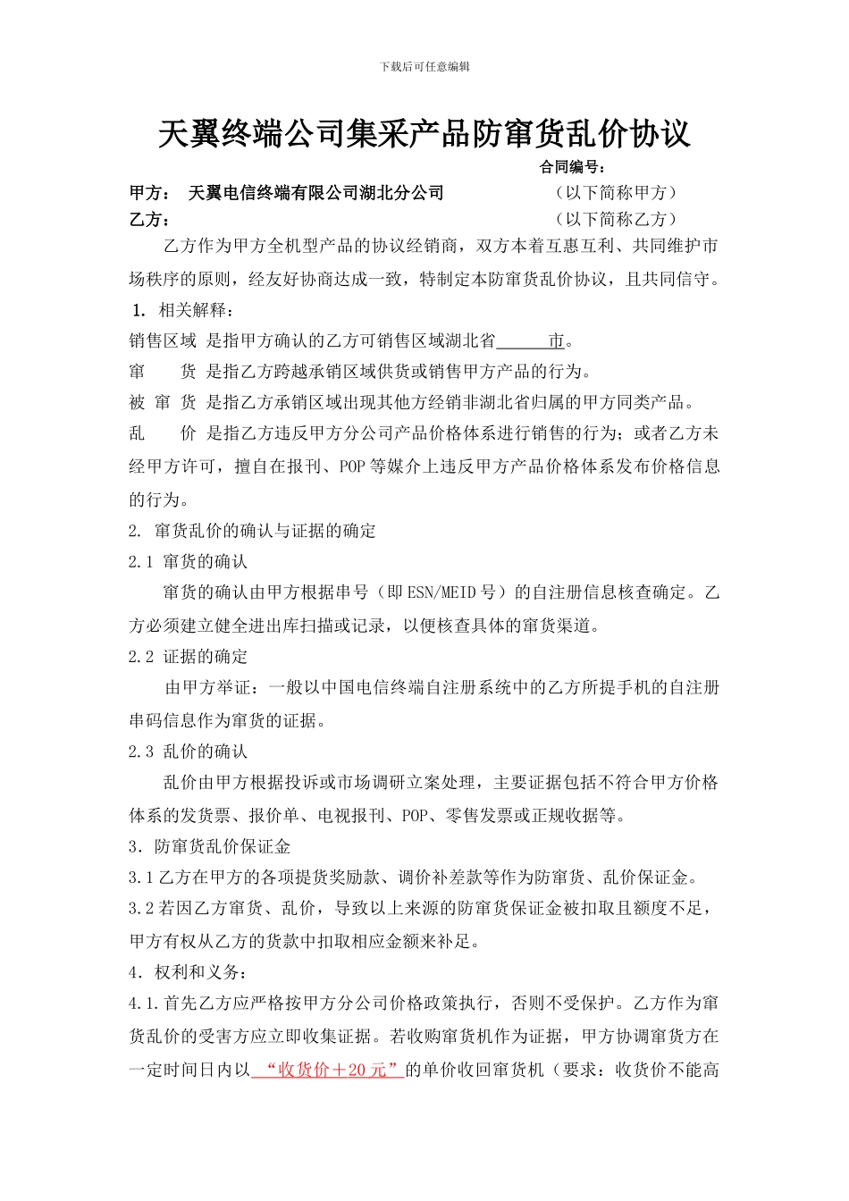 三星W2024防窜货乱价协议-附件二_第1页