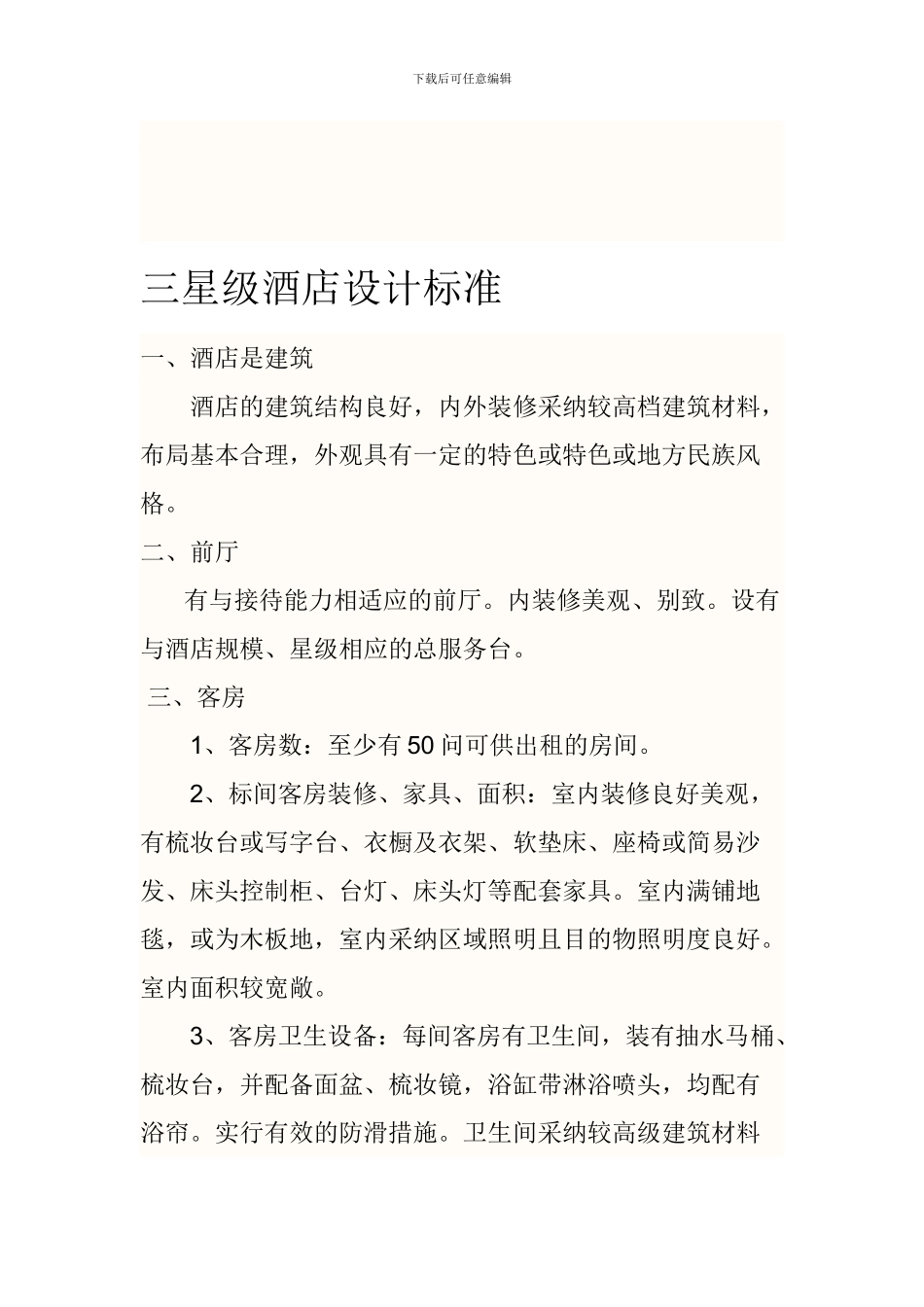 三星级宾馆设计标准_第1页