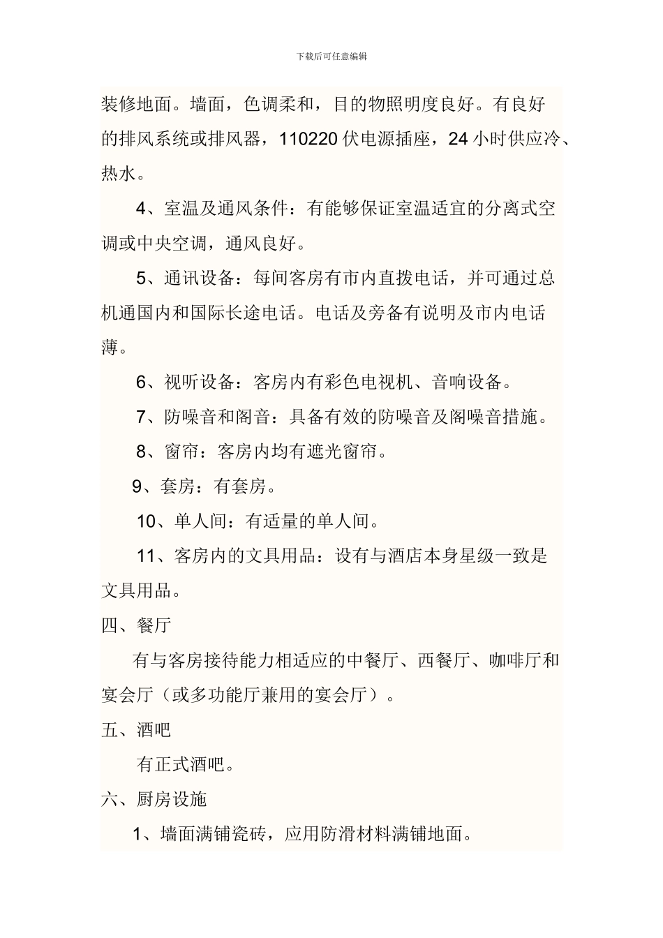 三星级宾馆设计标准_第2页