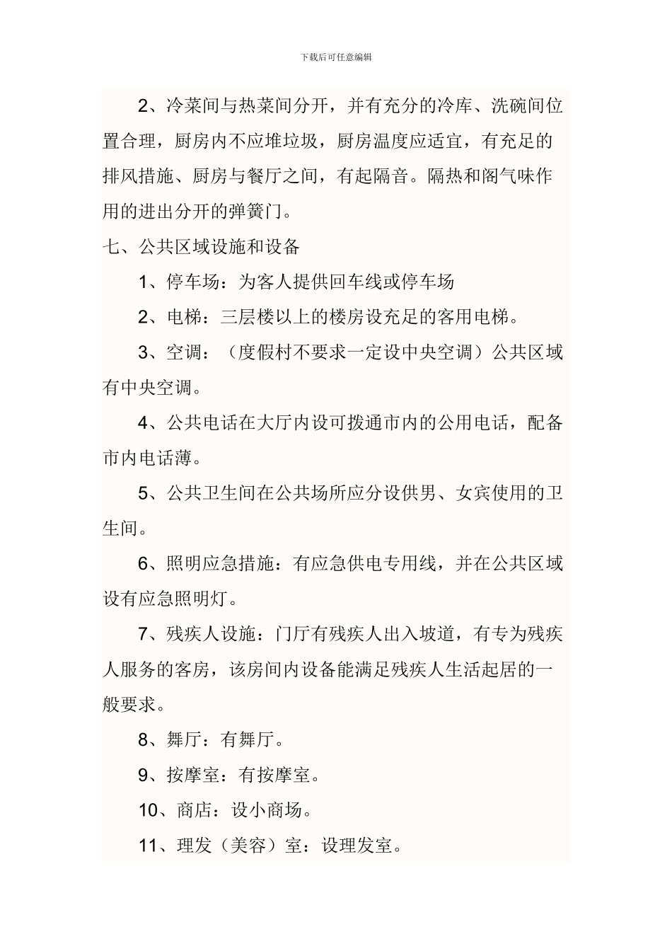 三星级宾馆设计标准_第3页