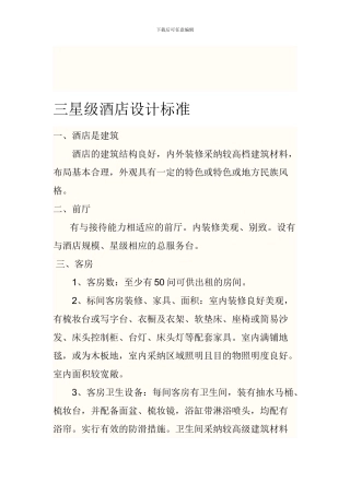 三星级宾馆设计标准