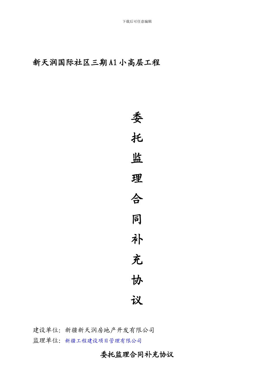 三期小高层A1标段监理合同_第1页