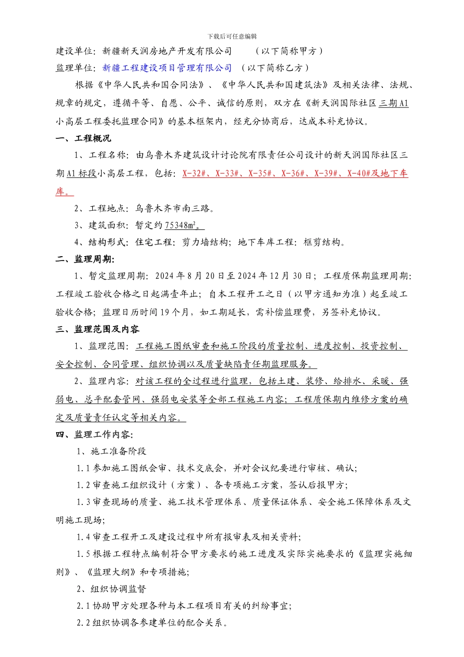 三期小高层A1标段监理合同_第2页