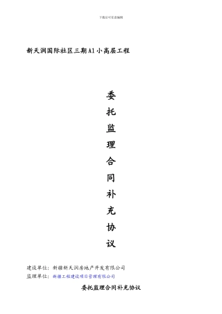 三期小高层A1标段监理合同