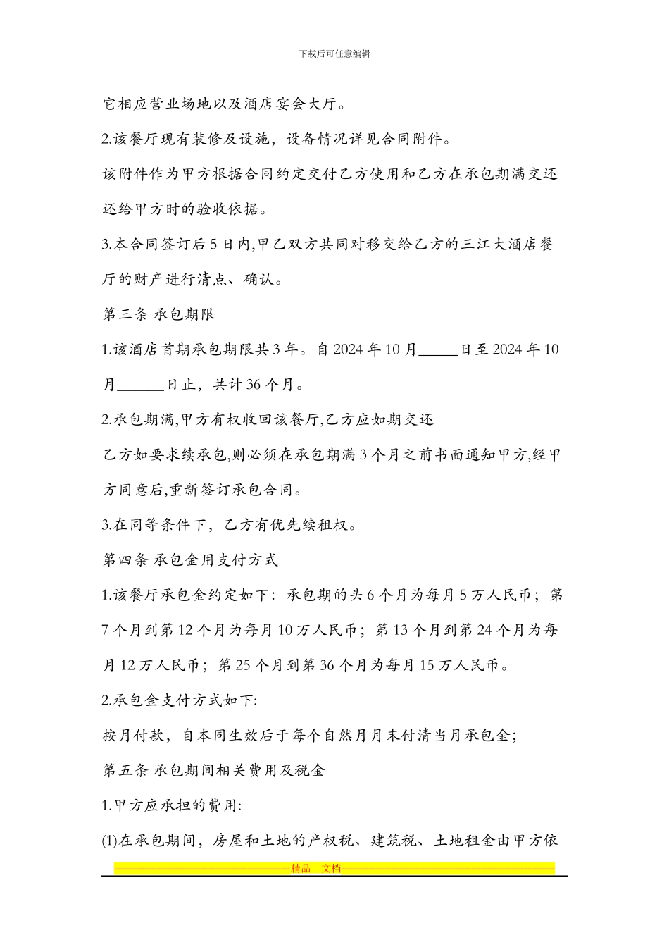 三江大酒店餐厅承包经营合同_第2页