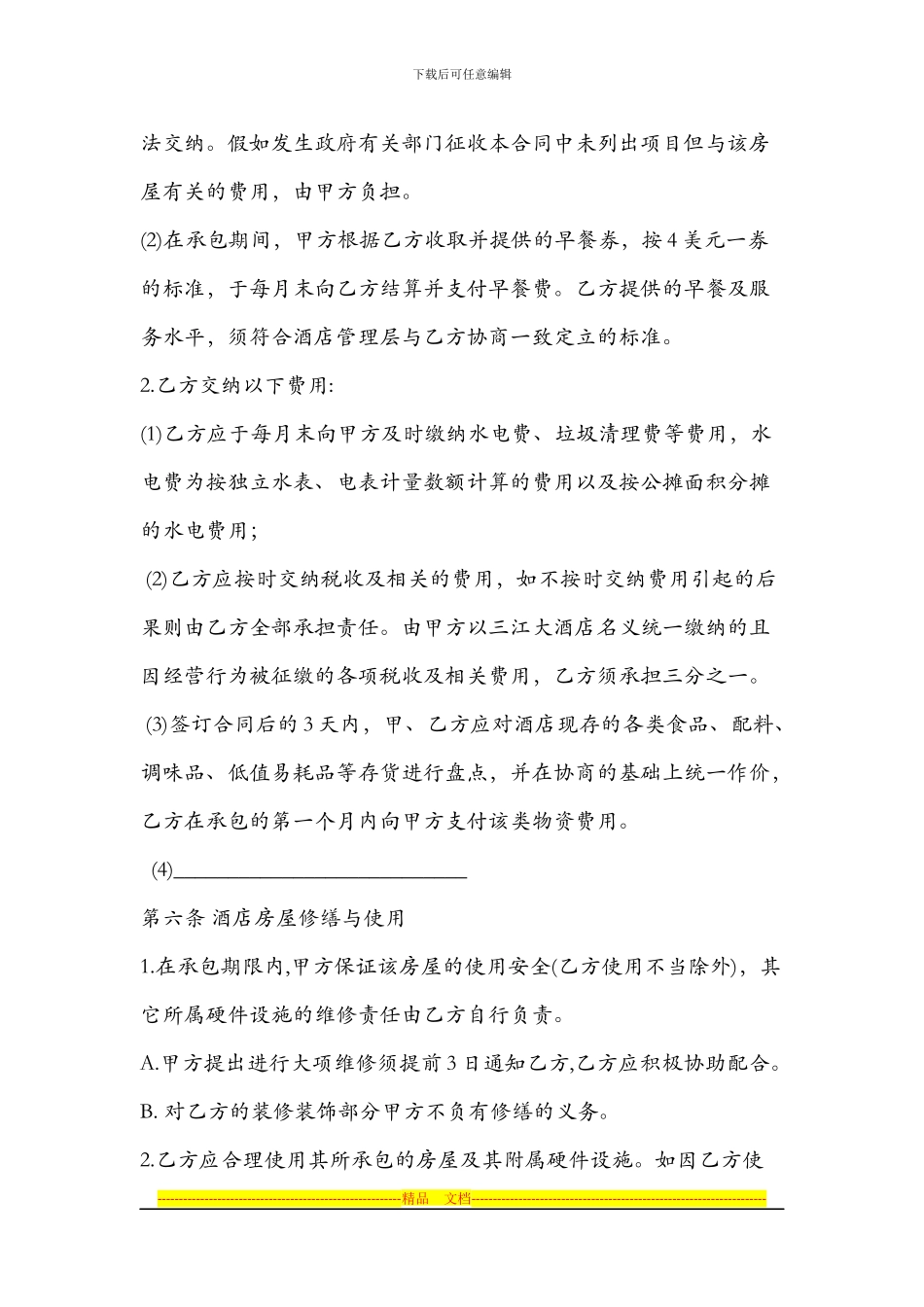 三江大酒店餐厅承包经营合同_第3页