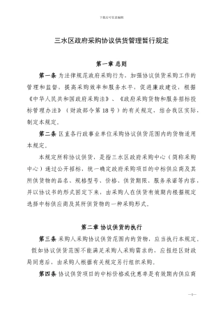 三水区政府采购协议供货管理暂行规定