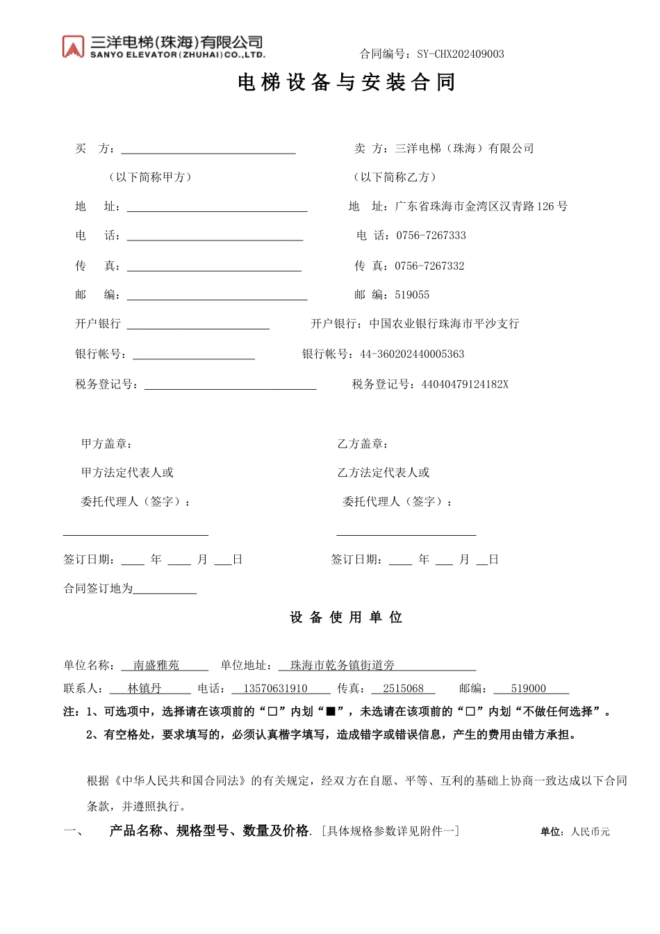 三洋电梯合同_第1页