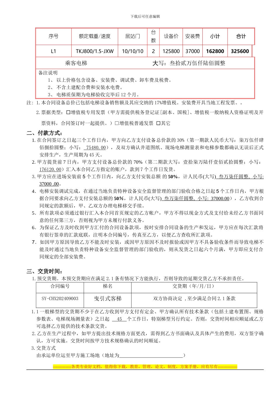 三洋电梯合同_第2页