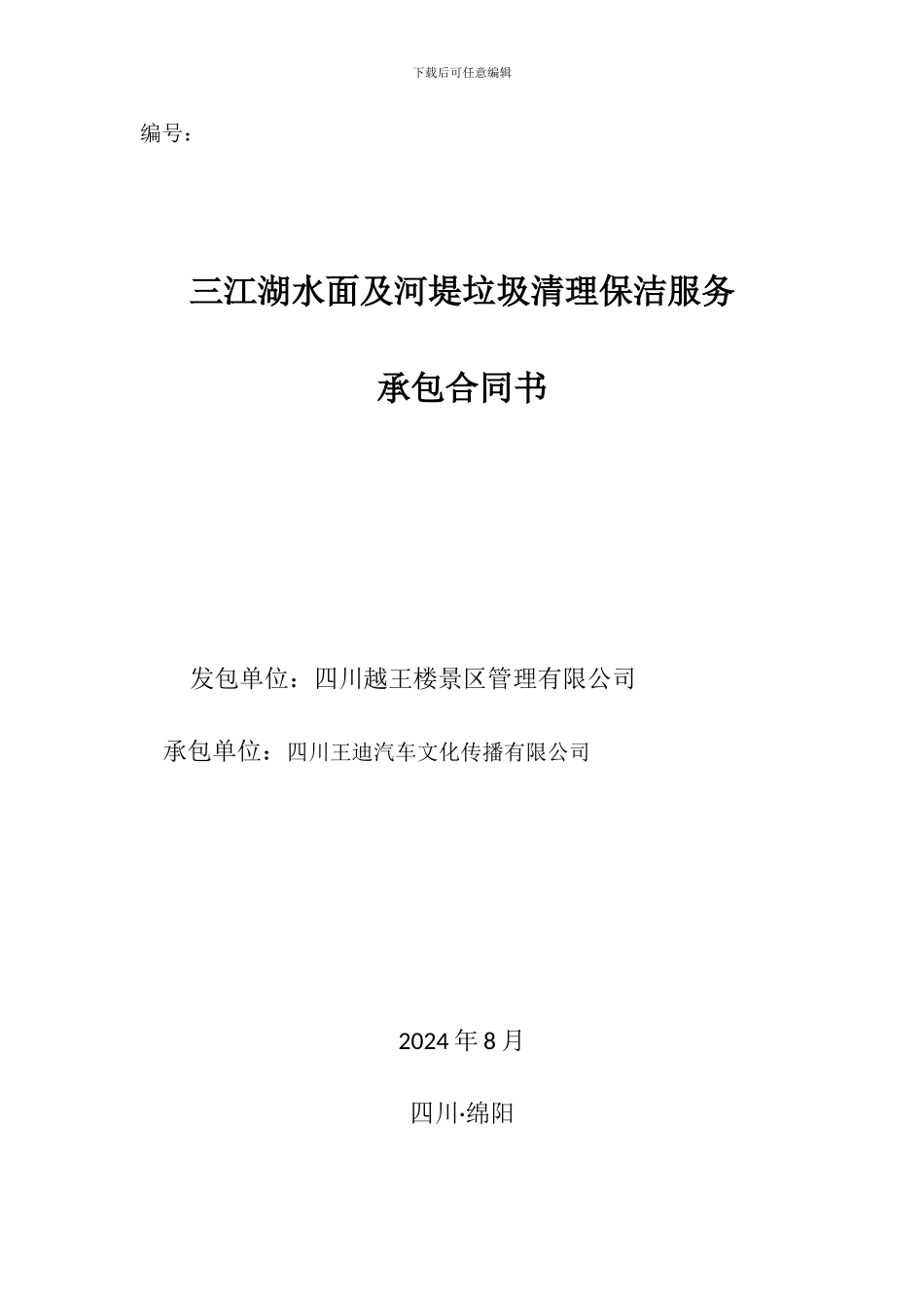 三江湖水面及河堤垃圾清理保洁服务承包合同-_第1页