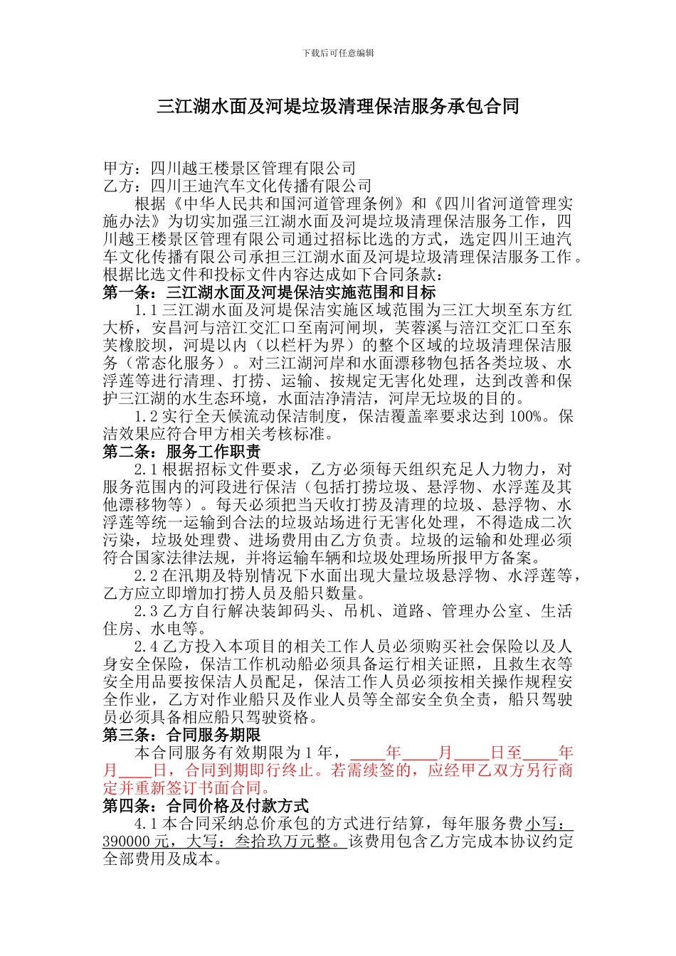 三江湖水面及河堤垃圾清理保洁服务承包合同-_第2页