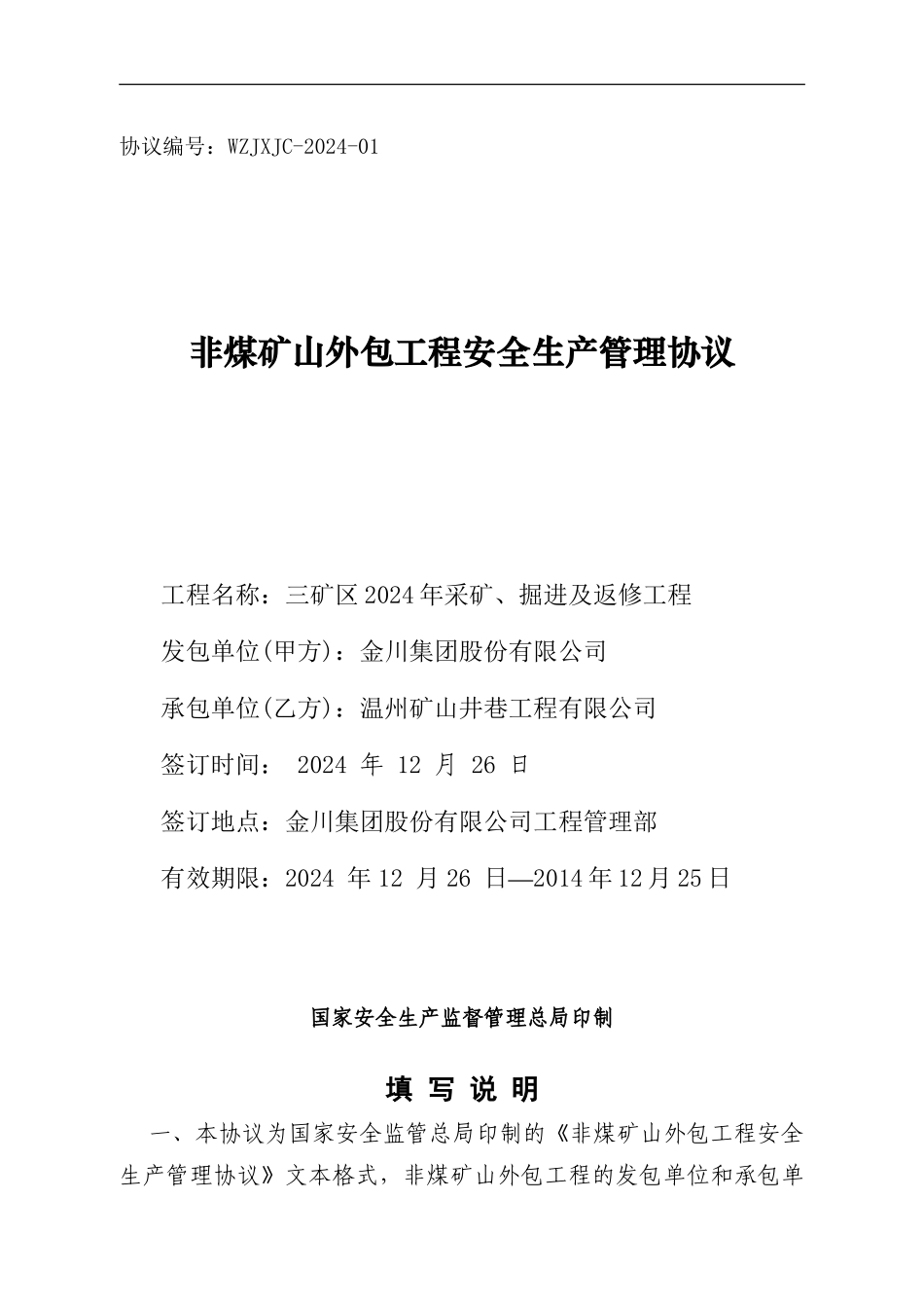 三矿区采矿外包安全协议_第1页