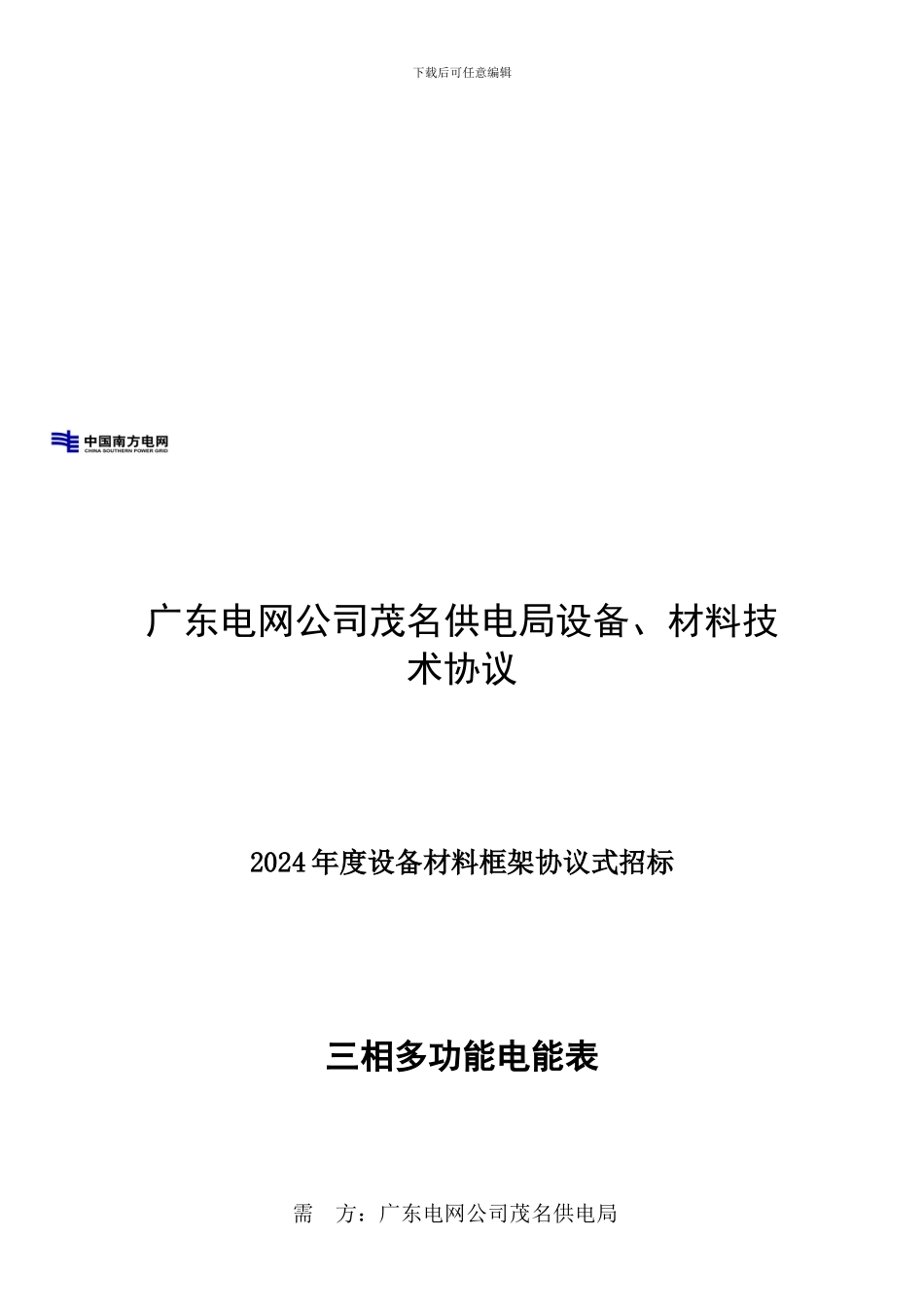 三相多功能电能表--适用2024广东电网公司框架协议_第1页