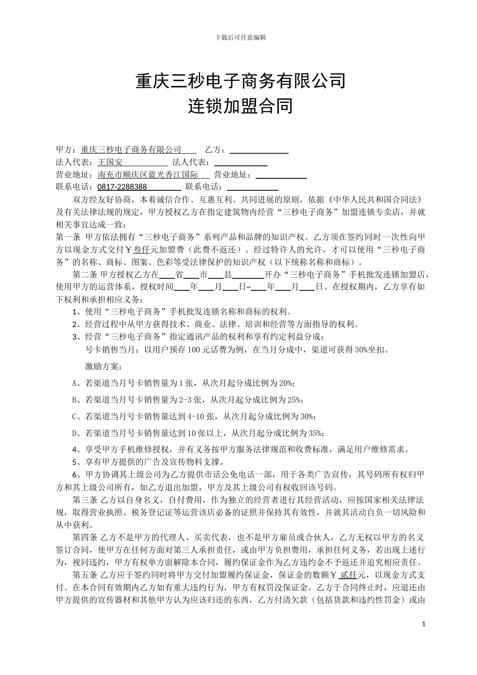 三秒电子商务批发连锁加盟合同_第1页