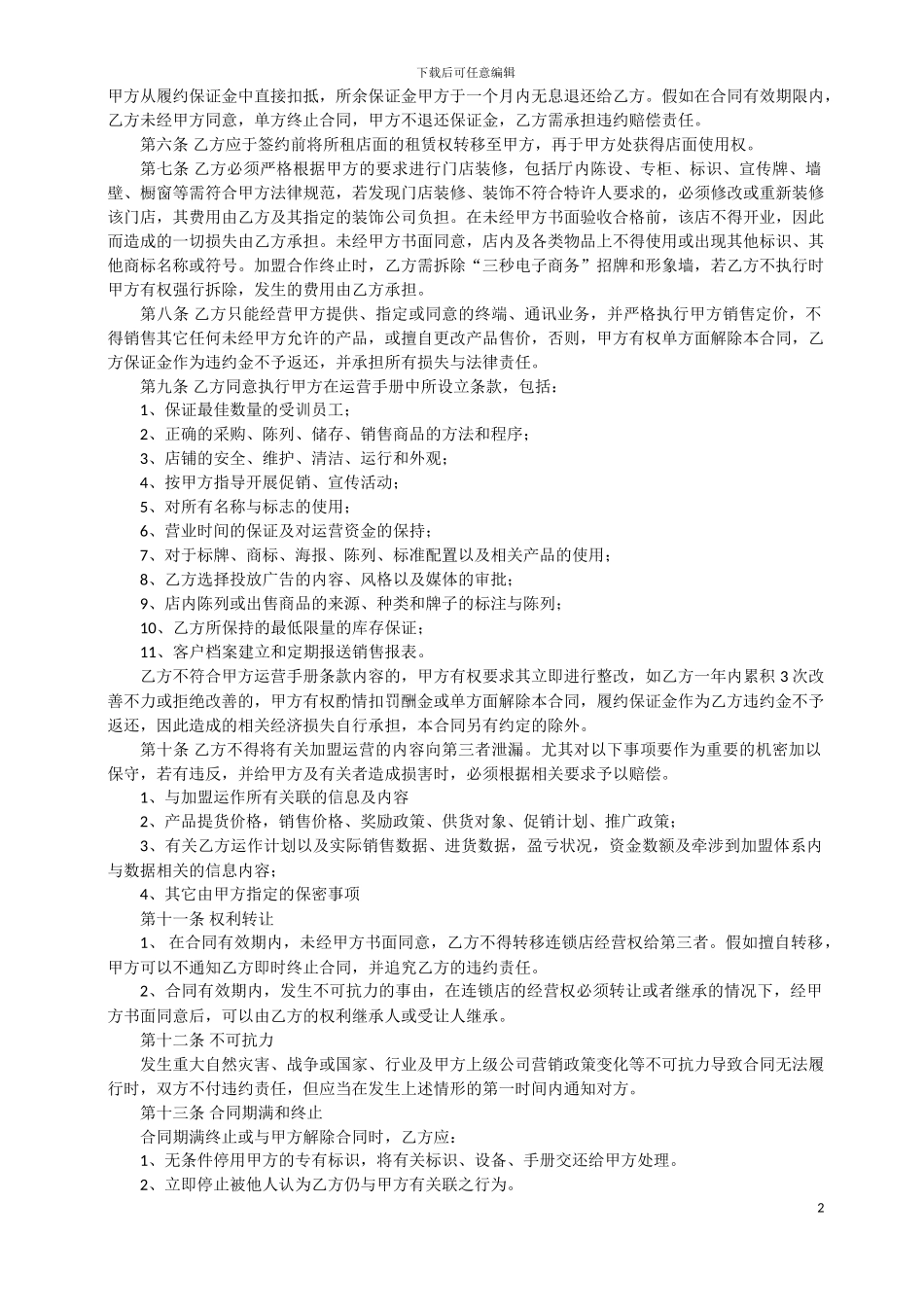 三秒电子商务批发连锁加盟合同_第2页