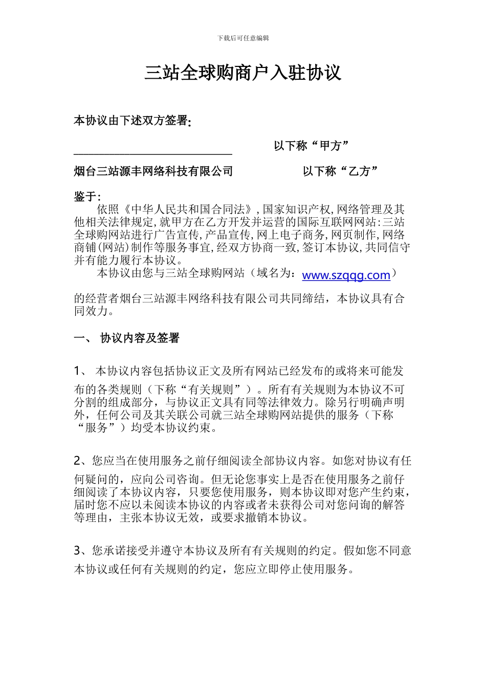 三站全球购商户入驻协议_第1页