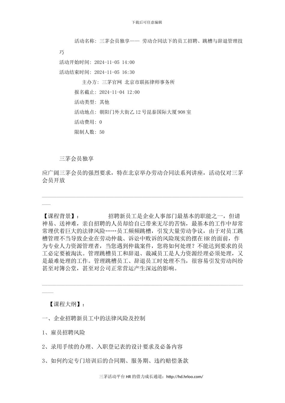 三茅会员独享劳动合同法下的员工招聘跳槽与辞退管理技巧_第1页