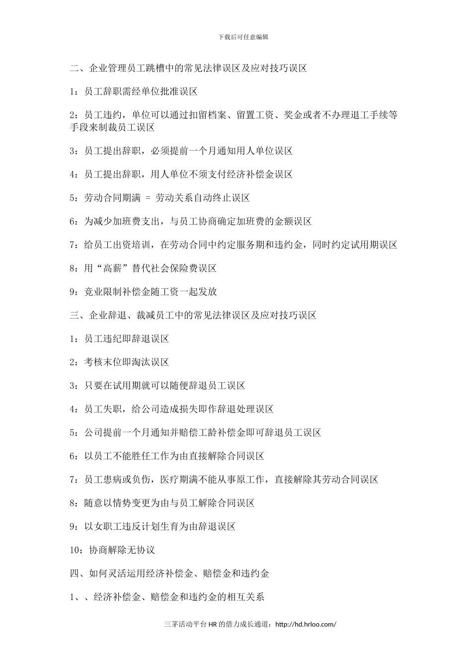 三茅会员独享劳动合同法下的员工招聘跳槽与辞退管理技巧_第2页