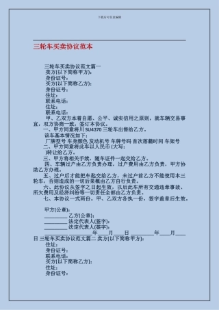 三轮车买卖协议范本