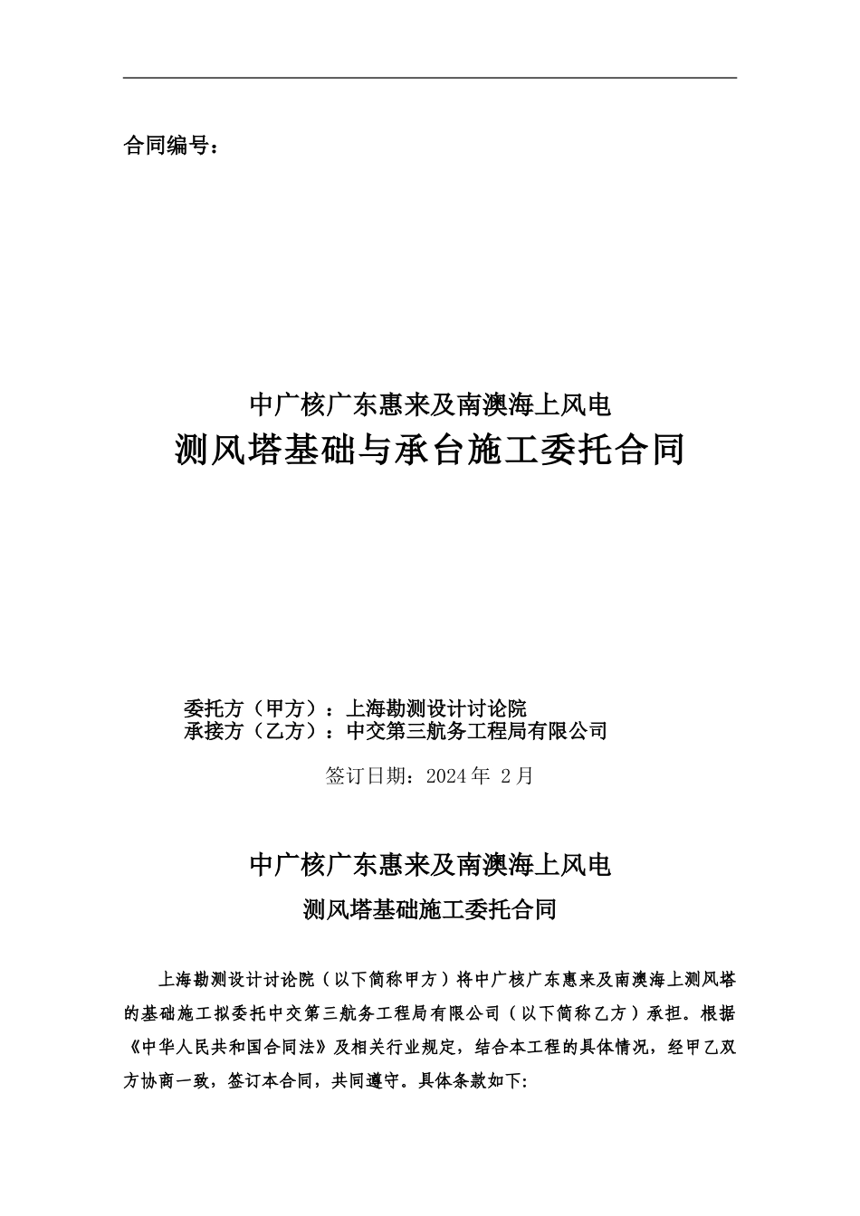 三航局测风塔施工合同院_第1页