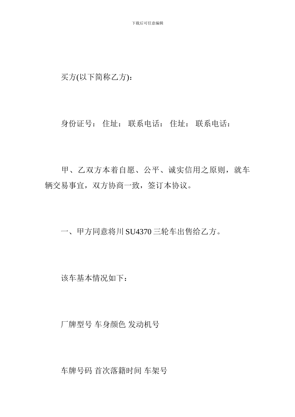 三轮车买卖协议范本-三轮车买卖协议书_第2页