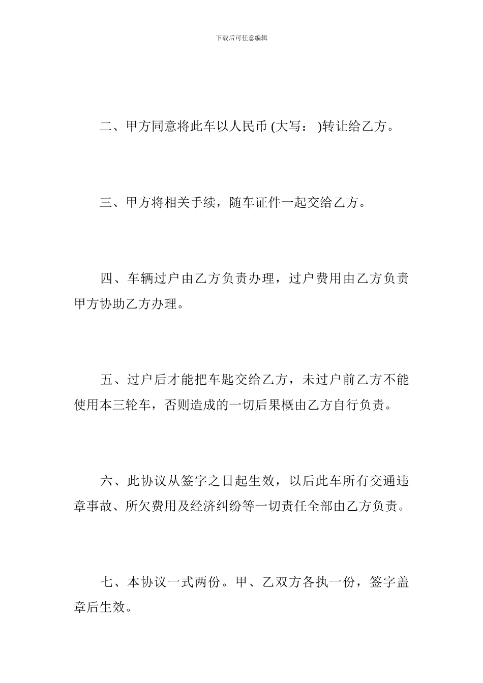 三轮车买卖协议范本-三轮车买卖协议书_第3页