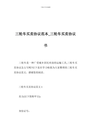 三轮车买卖协议范本-三轮车买卖协议书