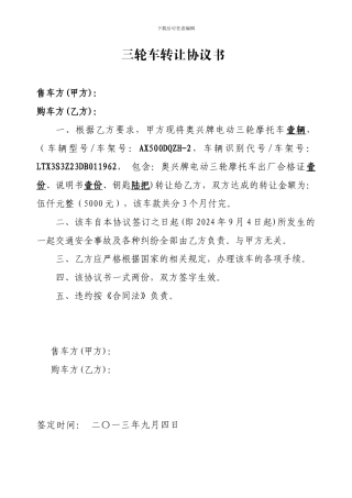三轮车转让协议书