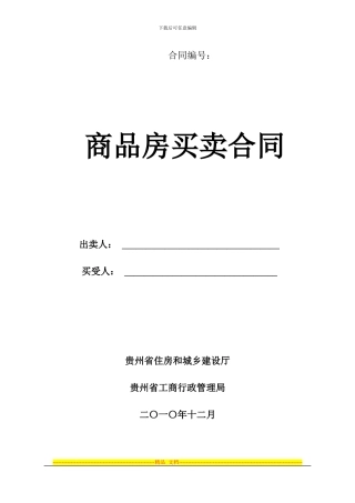 三都县商品房买卖合同