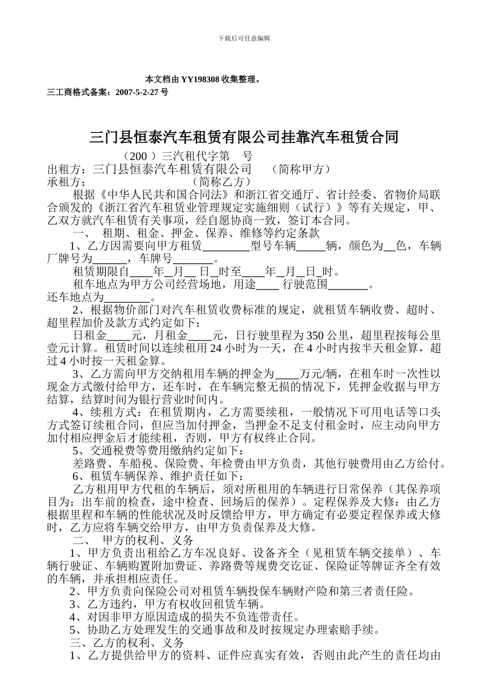 三门县恒泰汽车租赁有限公司挂靠汽车租赁合同_第1页
