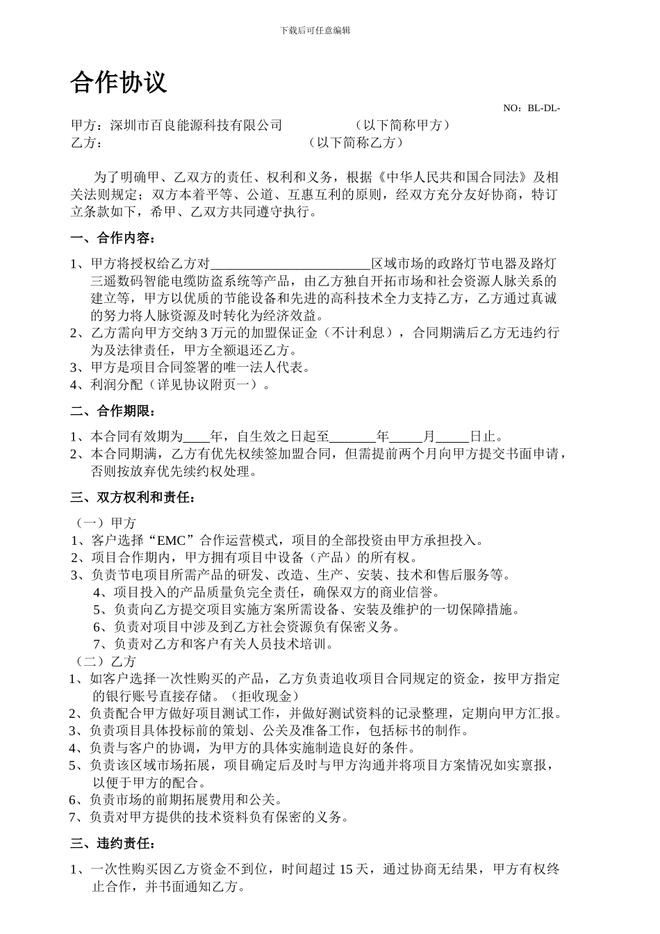 三遥设备购销合作协议_第1页