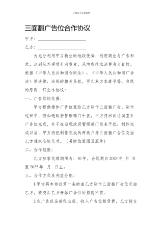 三面翻广告位合作协议