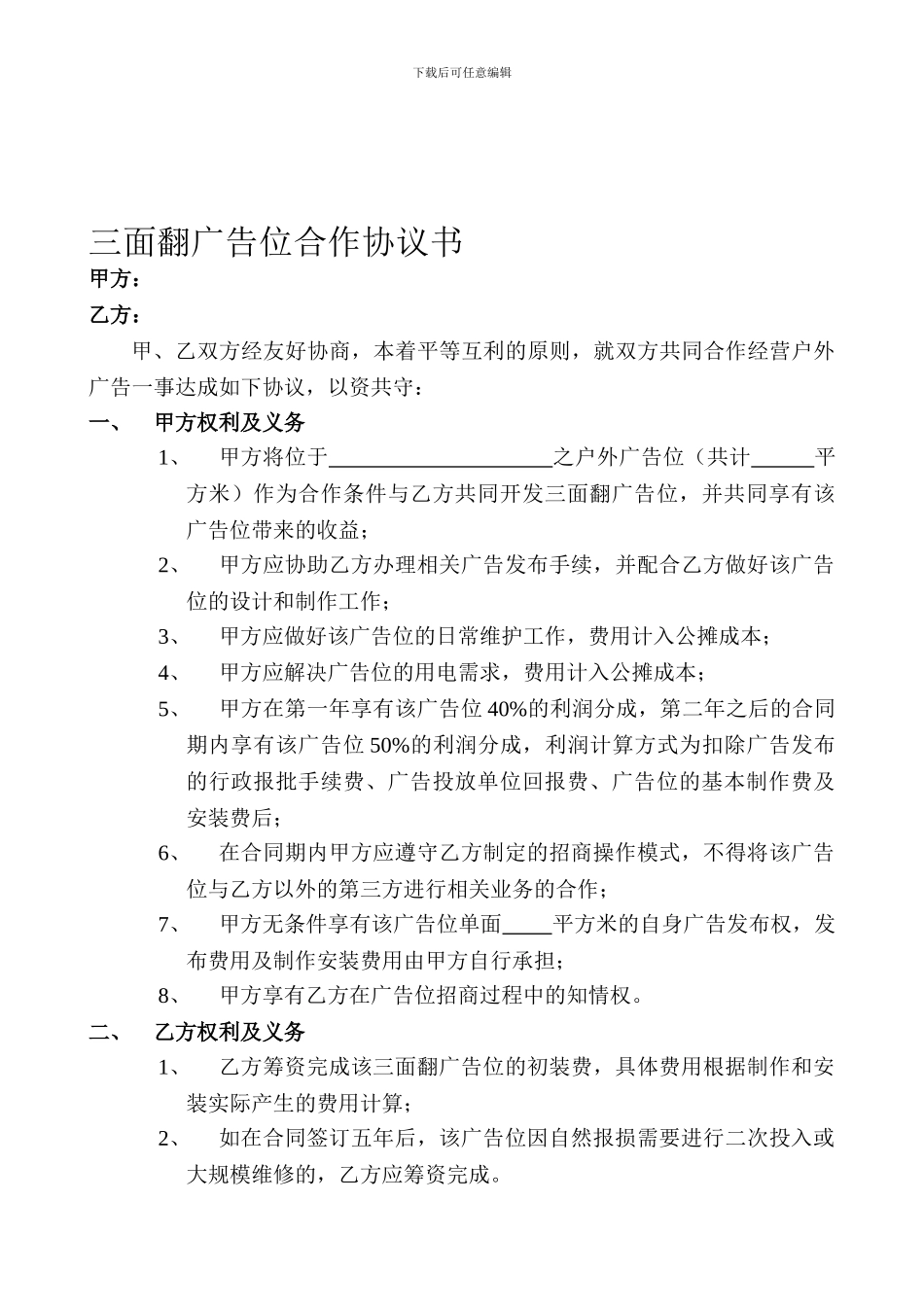 三面翻广告位合作开发协议_第1页